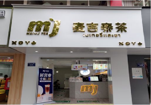 华宁奶茶店的招牌怎么做才吸引眼球？