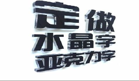 华宁门头水晶字的制作过程。