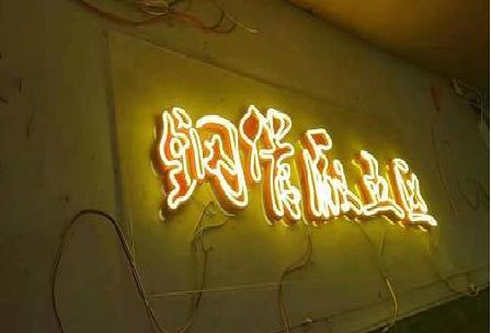 华宁发光字招牌造型设计。