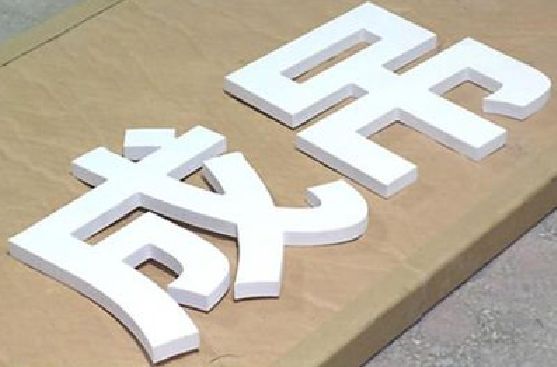 华宁PVC字广告制作介绍。