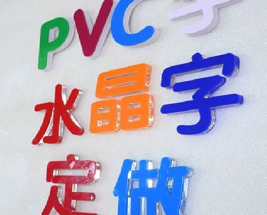 华宁门头水晶字的制作过程。