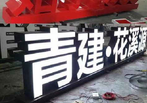 华宁打造更有特色的发光字招牌。