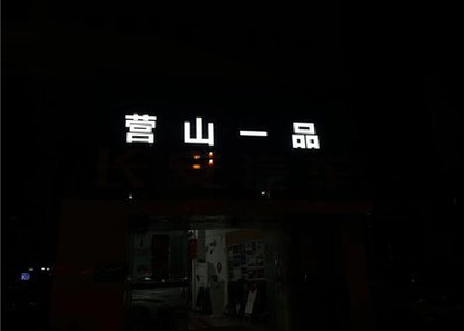 华宁发光字门头招牌日耗电量。