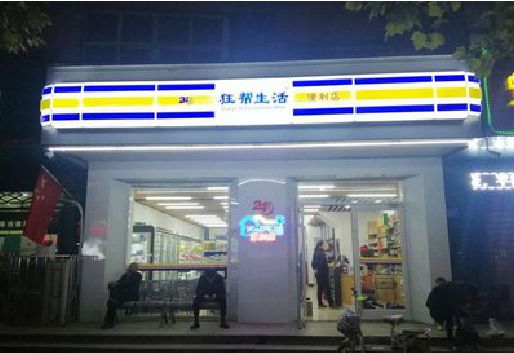 华宁连锁店超市招牌制作。