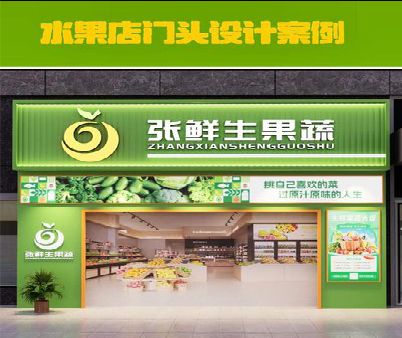 华宁生鲜超市门头设计应注意什么？
