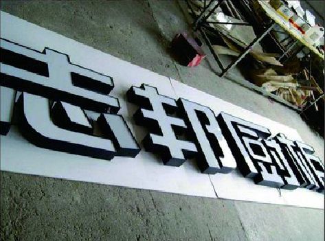 华宁不同门头广告招牌的工艺及适用行业。